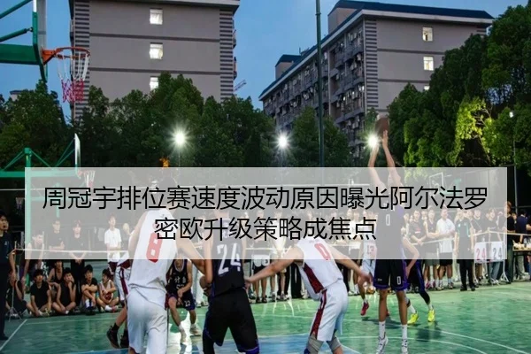 周冠宇排位赛速度波动原因曝光阿尔法罗密欧升级策略成焦点