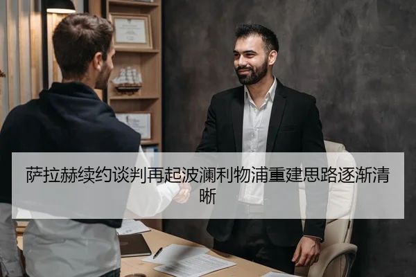 萨拉赫续约谈判再起波澜利物浦重建思路逐渐清晰