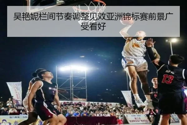 吴艳妮栏间节奏调整见效亚洲锦标赛前景广受看好