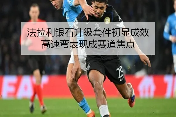 法拉利银石升级套件初显成效 高速弯表现成赛道焦点