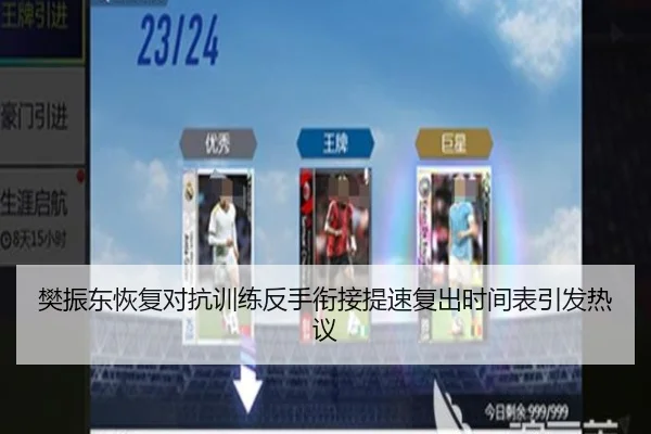 樊振东恢复对抗训练反手衔接提速复出时间表引发热议