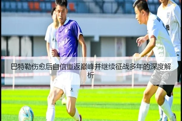 巴特勒伤愈后自信重返巅峰并继续征战多年的深度解析