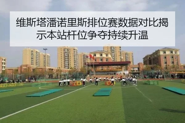 维斯塔潘诺里斯排位赛数据对比揭示本站杆位争夺持续升温