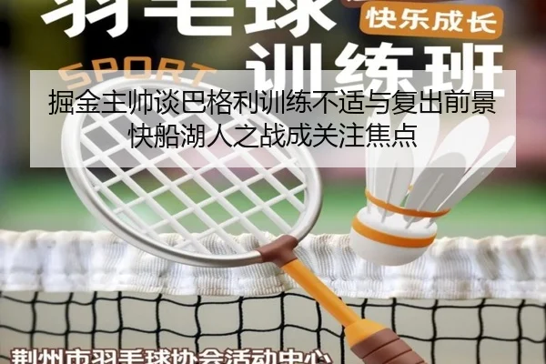 掘金主帅谈巴格利训练不适与复出前景 快船湖人之战成关注焦点